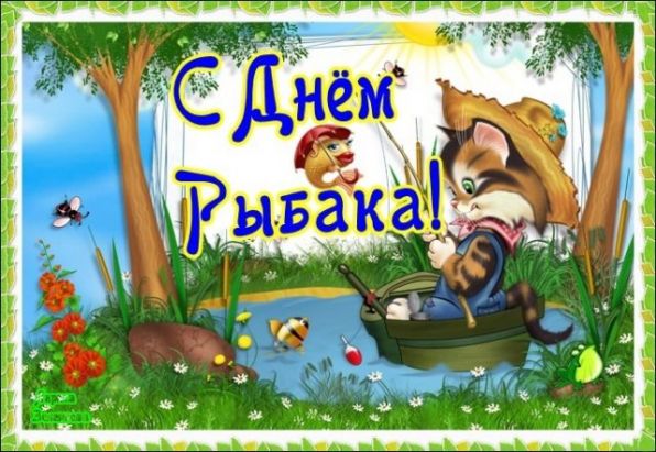 день рыбака