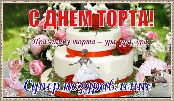 День Тортика Фото