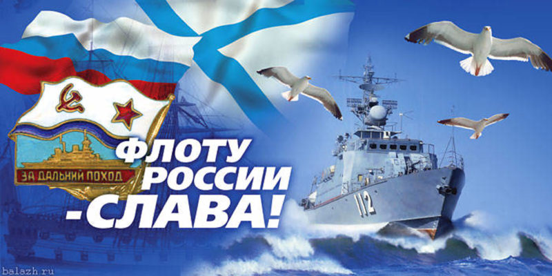 День ВМФ