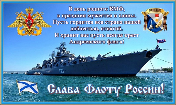 31 июля – День Военно-Морского флота России