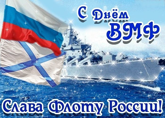 День ВМФ