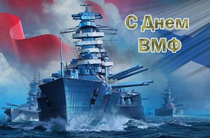 День ВМФ