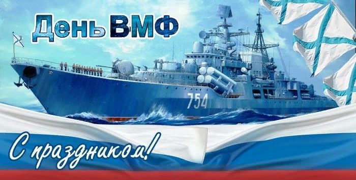 День ВМФ