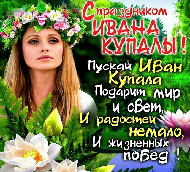 Ивана Купала