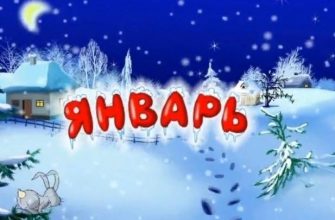 январь