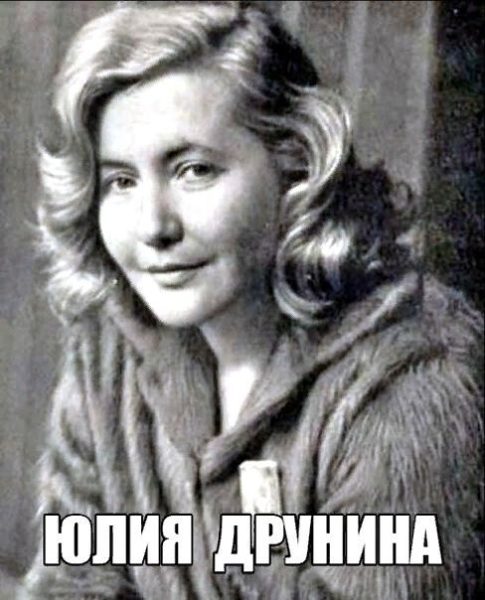 Юлия Друнина