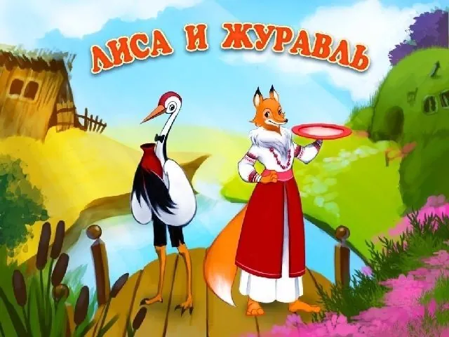 лиса и журавль