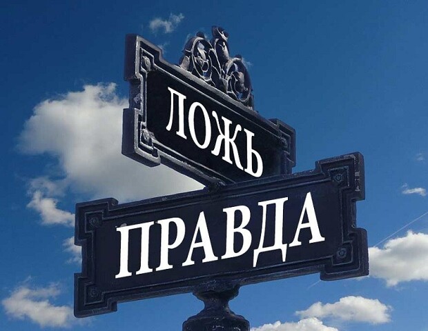 ложь или правда