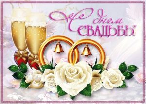 с днем свадьбы, день свадьбы, свадьба