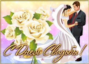 с днем свадьбы, день свадьбы, свадьба