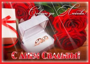 с днем свадьбы, день свадьбы, свадьба
