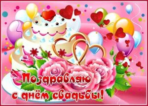 с днем свадьбы, день свадьбы, свадьба