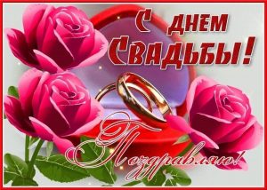 с днем свадьбы, день свадьбы, свадьба