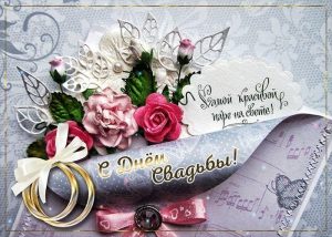 с днем свадьбы, день свадьбы, свадьба