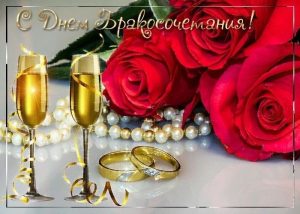 с днем свадьбы, день свадьбы, свадьба