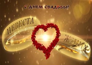 с днем свадьбы, день свадьбы, свадьба