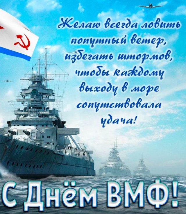 С Днём ВМФ