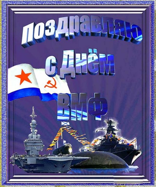 С Днём ВМФ