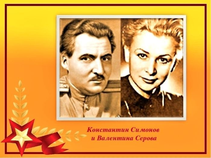 Константин Симонов и Валентина Серова