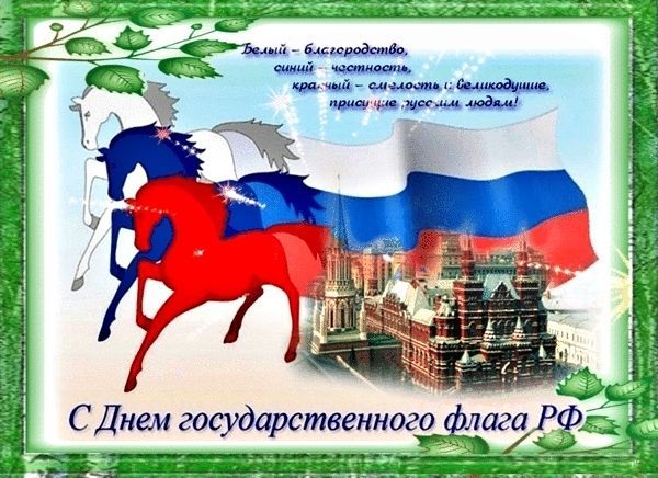 День Флага России