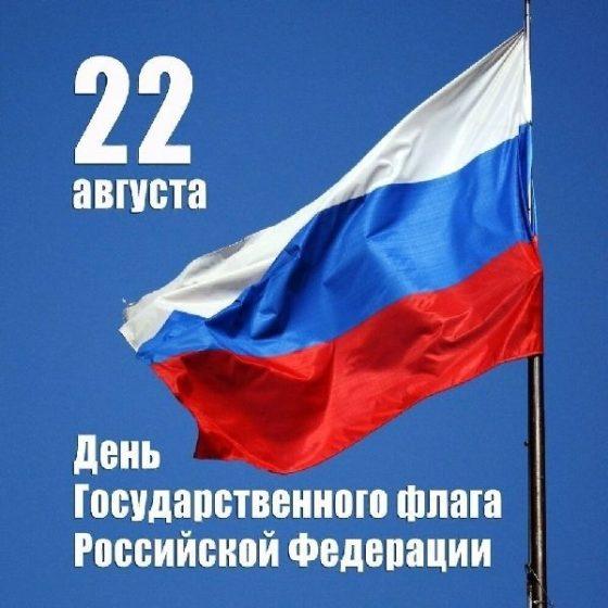 День Флага России