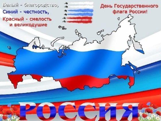 День Флага России