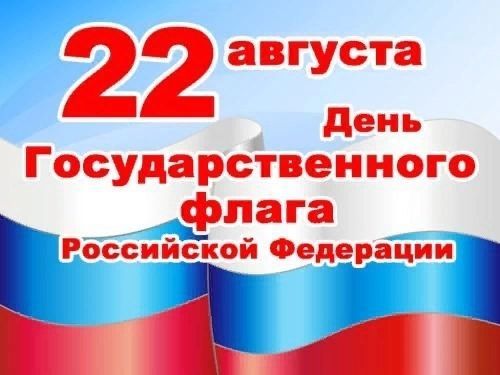 День флага России