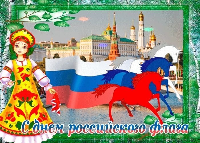 День Флага России