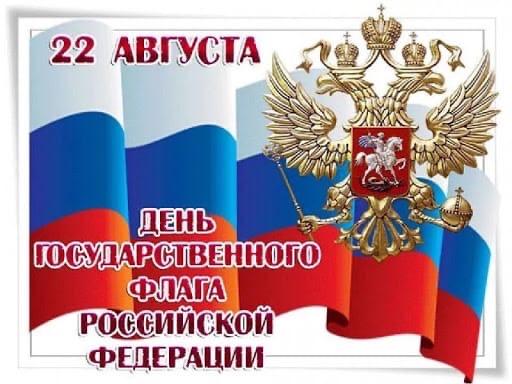 День Флага России