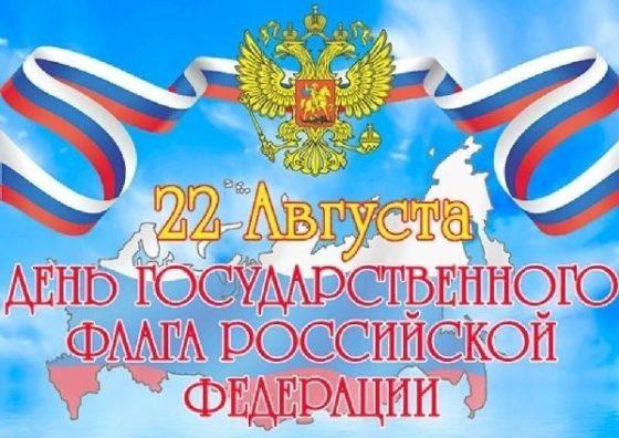 День Флага России