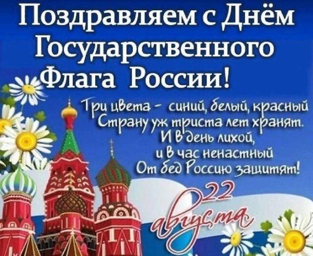 День Флага России