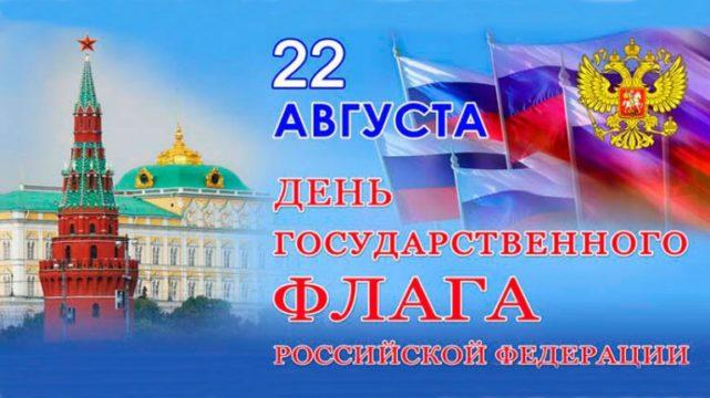 День Флага России