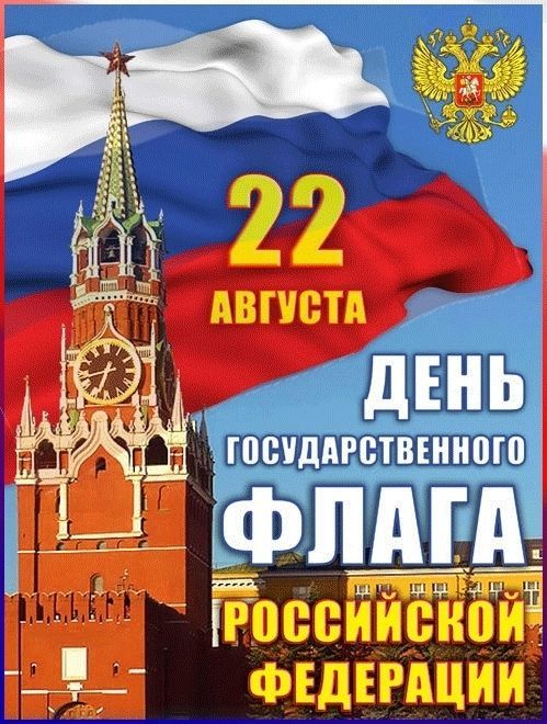День Флага России