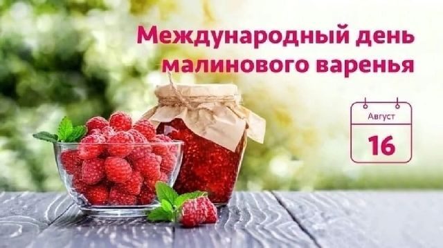 День малинового варенья