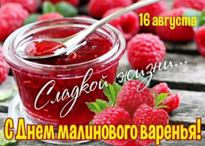 день малинового варенья