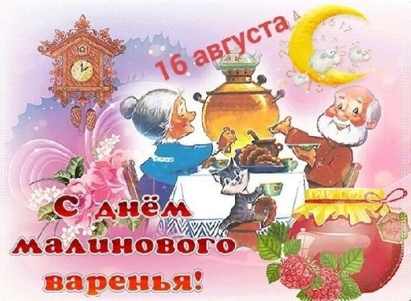 День малинового варенья