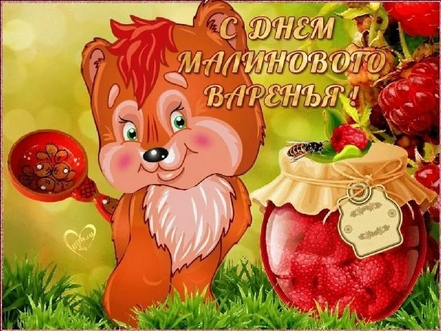 День малинового варенья