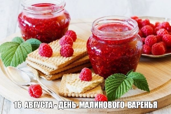 День малинового варенья