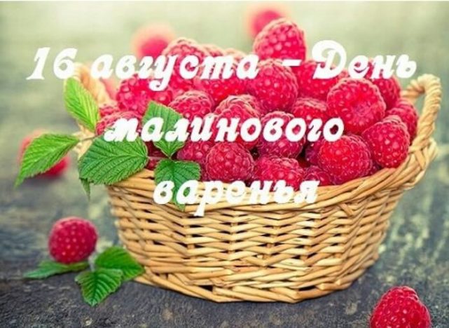 День малинового варенья