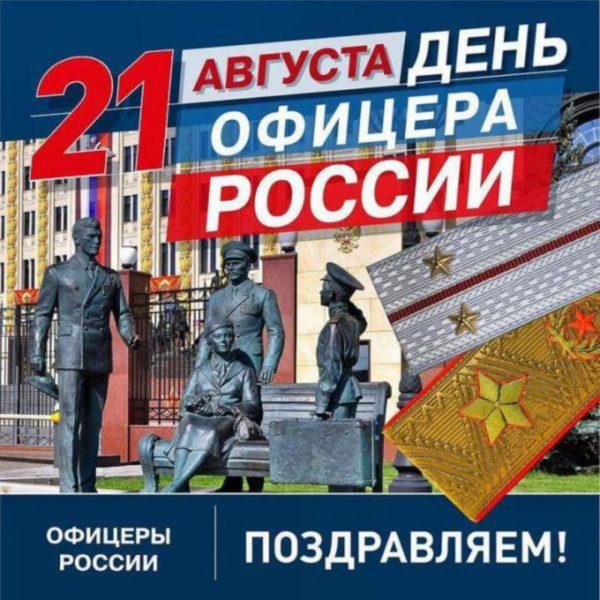 День офицера в России 21 августа