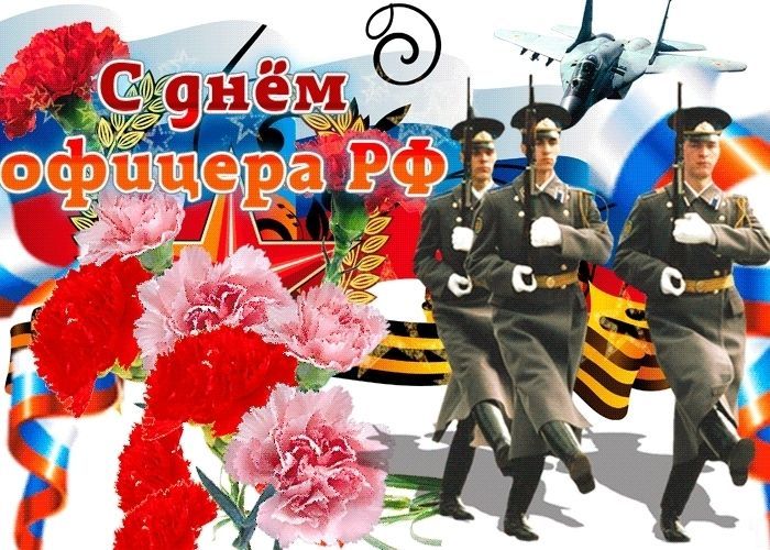 День офицера в России