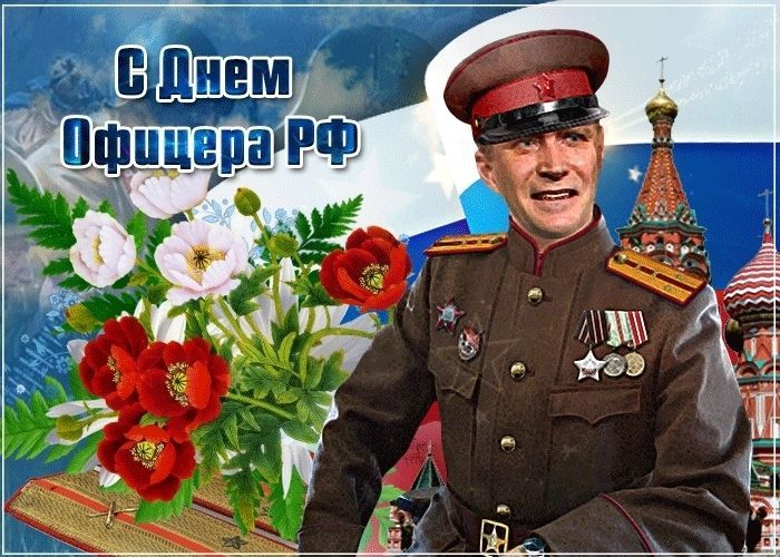 День офицера в России