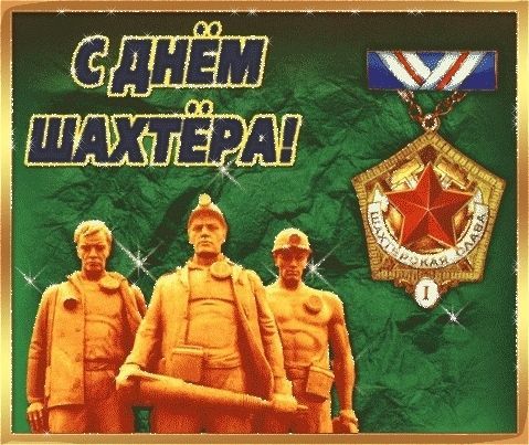 День шахтера