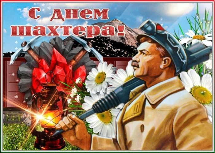 День шахтера