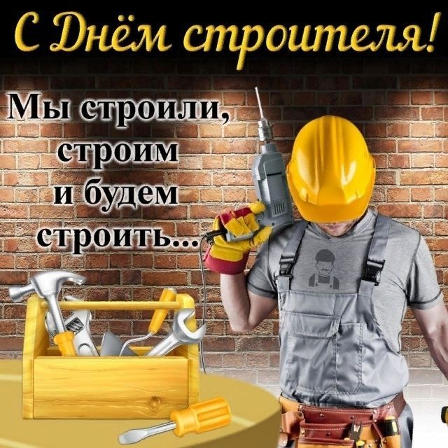 День строителя