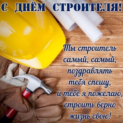 День строителя