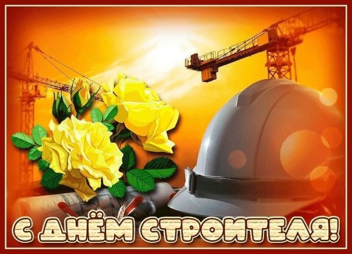 День строителя