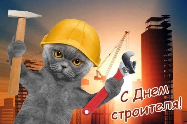 День строителя