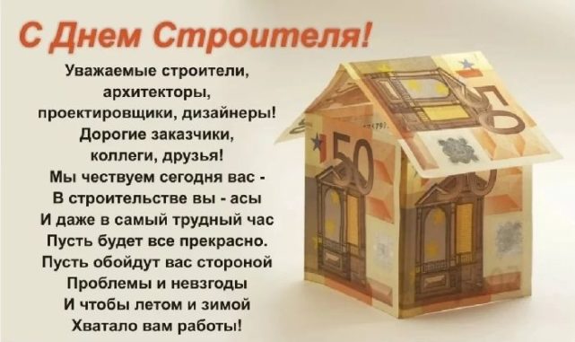 День строителя