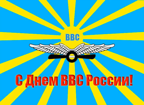 День ВВС